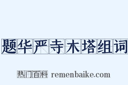 题华严寺木塔组词是什么意思的图片